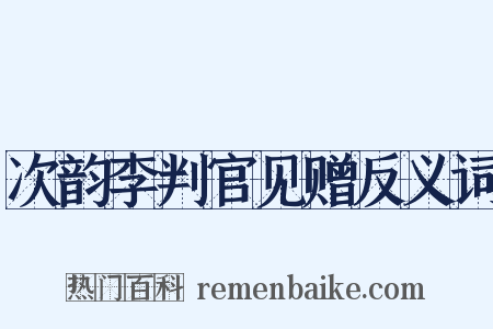 次韵李判官见赠反义词是什么意思的图片